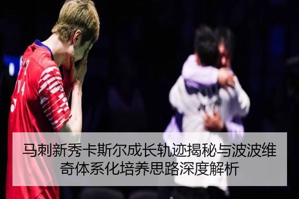 马刺新秀卡斯尔成长轨迹揭秘与波波维奇体系化培养思路深度解析