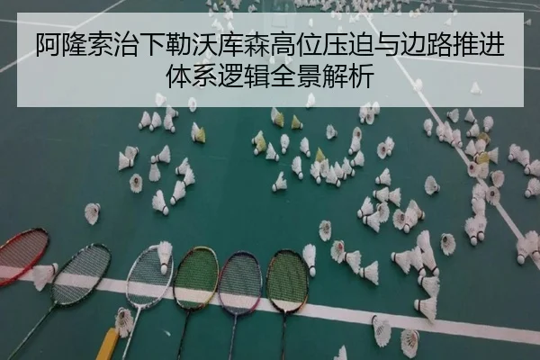 阿隆索治下勒沃库森高位压迫与边路推进体系逻辑全景解析