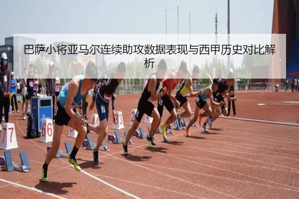 巴萨小将亚马尔连续助攻数据表现与西甲历史对比解析