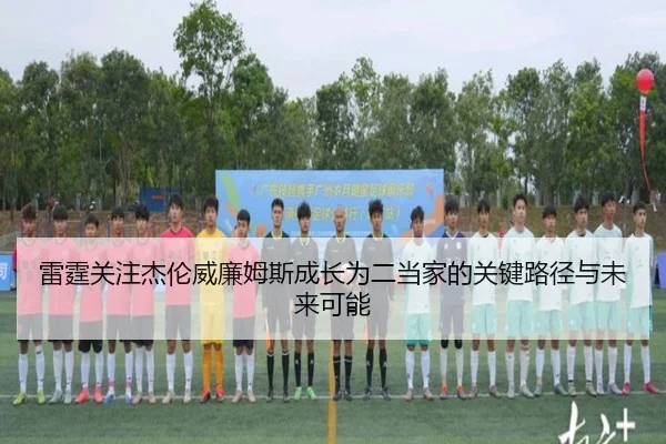 雷霆关注杰伦威廉姆斯成长为二当家的关键路径与未来可能