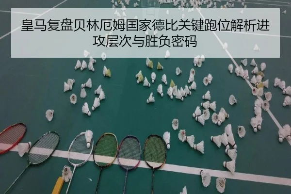 皇马复盘贝林厄姆国家德比关键跑位解析进攻层次与胜负密码