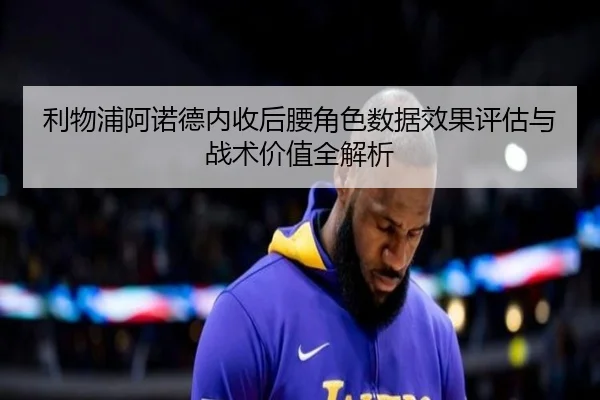 利物浦阿诺德内收后腰角色数据效果评估与战术价值全解析