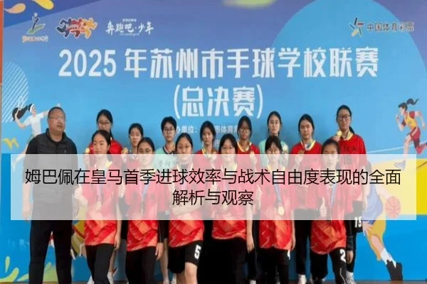 姆巴佩在皇马首季进球效率与战术自由度表现的全面解析与观察