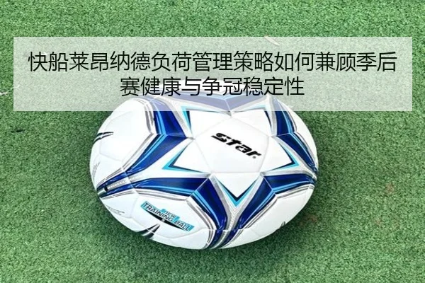 快船莱昂纳德负荷管理策略如何兼顾季后赛健康与争冠稳定性