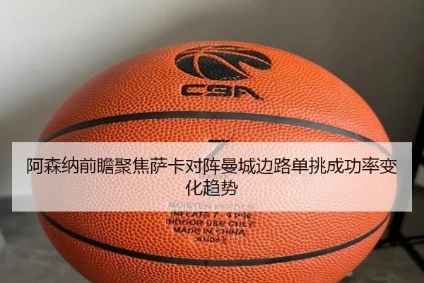 阿森纳前瞻聚焦萨卡对阵曼城边路单挑成功率变化趋势
