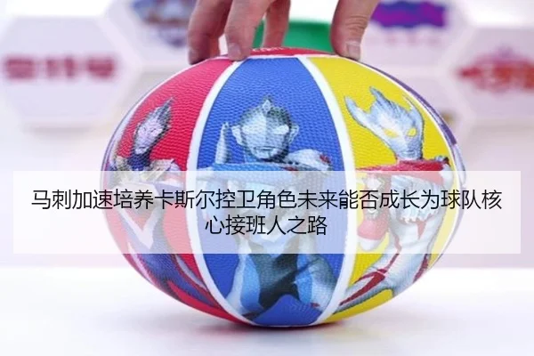 马刺加速培养卡斯尔控卫角色未来能否成长为球队核心接班人之路