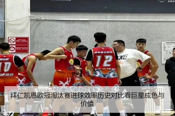 拜仁凯恩欧冠淘汰赛进球效率历史对比看巨星成色与价值