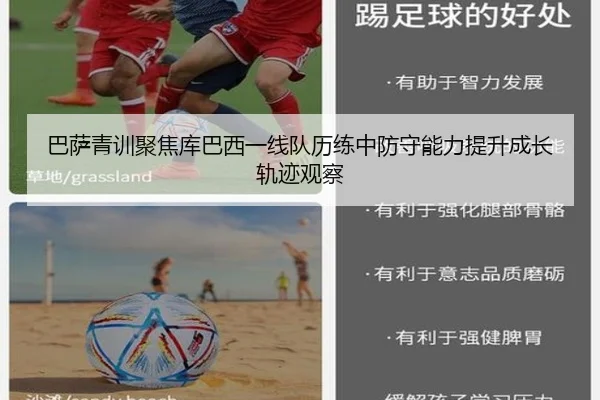 巴萨青训聚焦库巴西一线队历练中防守能力提升成长轨迹观察