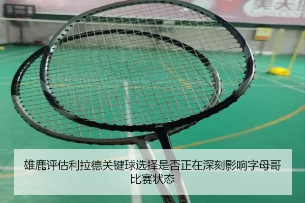 雄鹿评估利拉德关键球选择是否正在深刻影响字母哥比赛状态