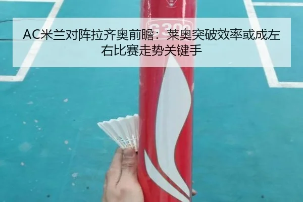 AC米兰对阵拉齐奥前瞻：莱奥突破效率或成左右比赛走势关键手