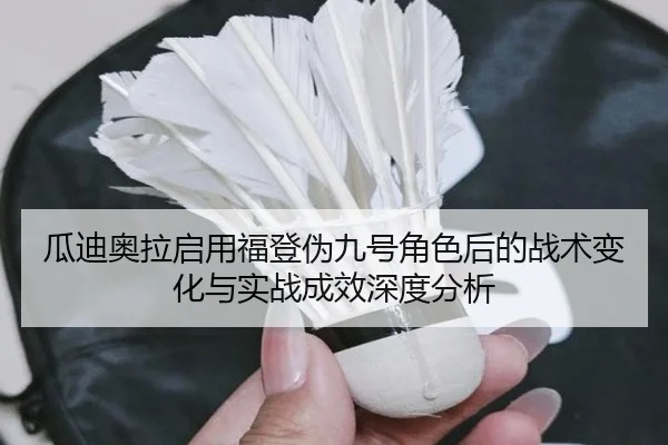 瓜迪奥拉启用福登伪九号角色后的战术变化与实战成效深度分析