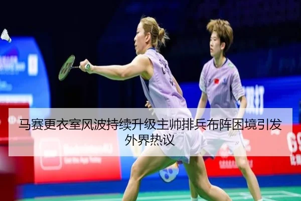 马赛更衣室风波持续升级主帅排兵布阵困境引发外界热议